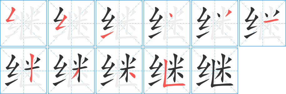 继字的笔顺笔画分步演示