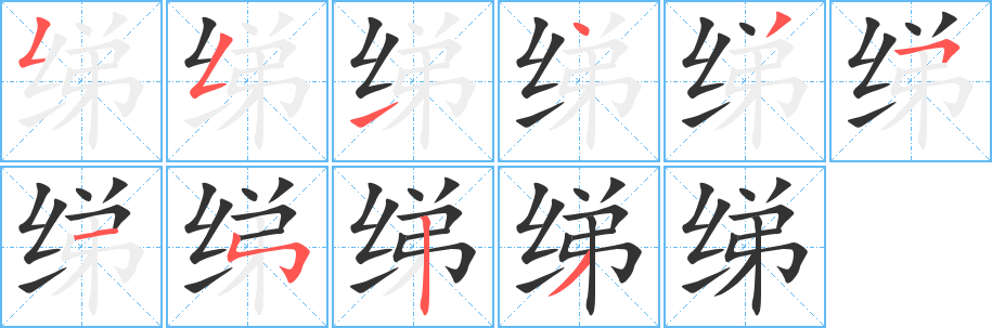 绨字的笔顺笔画分步演示