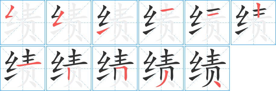 绩字的笔顺笔画分步演示