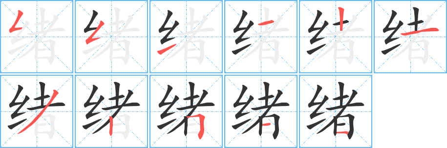 绪字的笔顺笔画分步演示