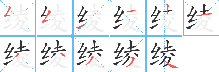 绫字的笔顺笔画分步演示