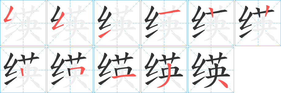 绬字的笔顺笔画分步演示