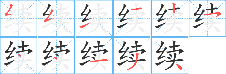 续字的笔顺笔画分步演示