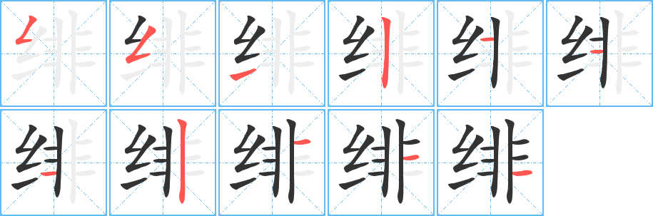 绯字的笔顺笔画分步演示