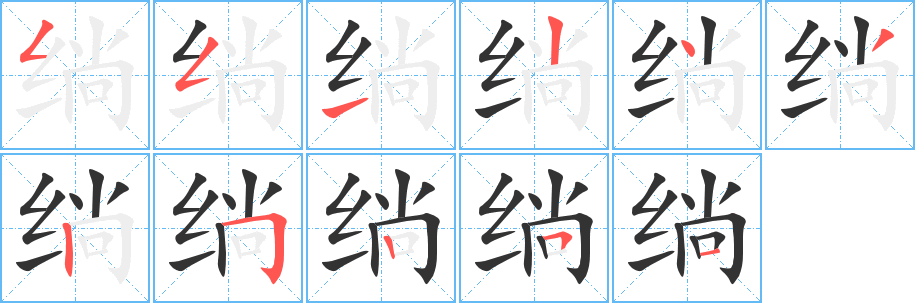 绱字的笔顺笔画分步演示