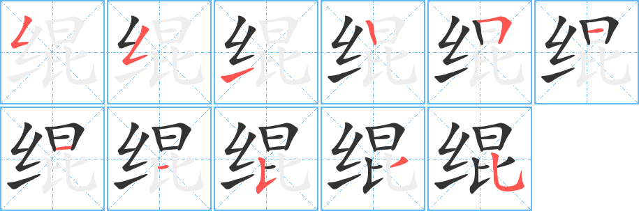 绲字的笔顺笔画分步演示