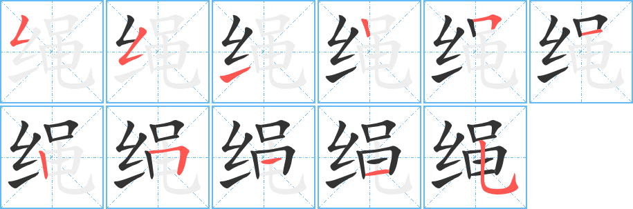 绳字的笔顺笔画分步演示