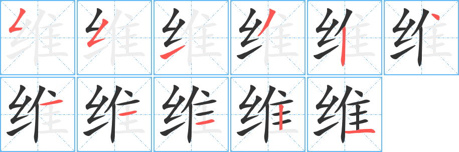 维字的笔顺笔画分步演示