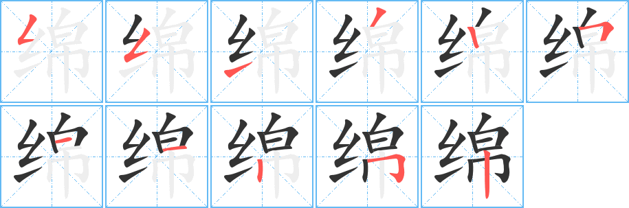 绵字的笔顺笔画分步演示