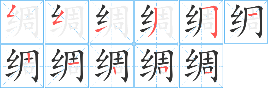 绸字的笔顺笔画分步演示
