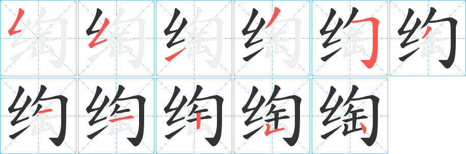 绹字的笔顺笔画分步演示