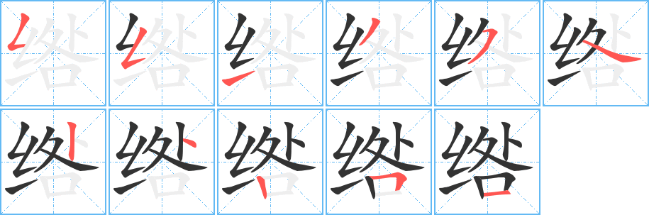 绺字的笔顺笔画分步演示