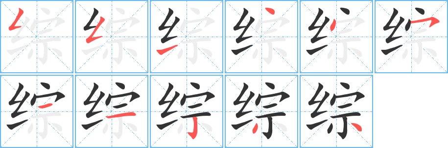 综字的笔顺笔画分步演示