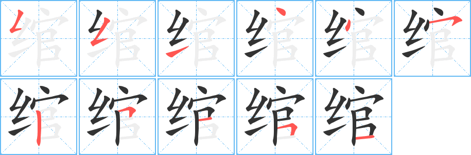 绾字的笔顺笔画分步演示
