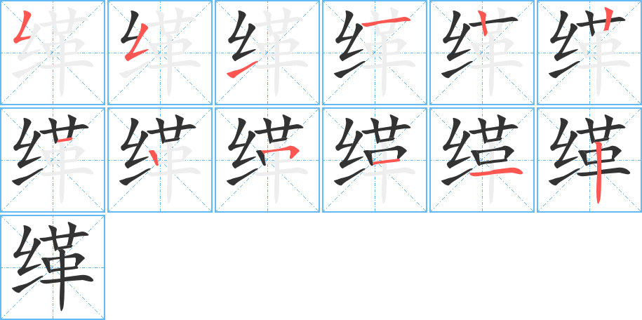 缂字的笔顺笔画分步演示