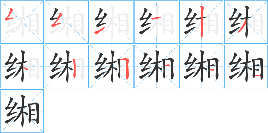 缃字的笔顺笔画分步演示