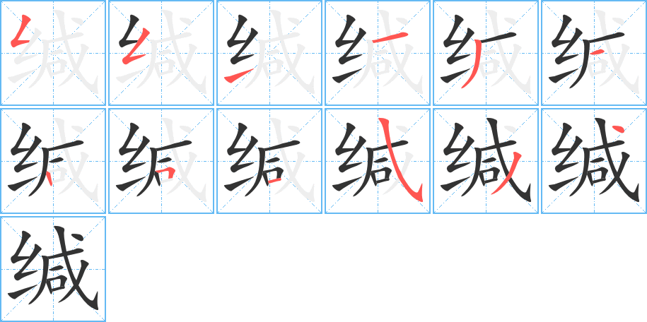 缄字的笔顺笔画分步演示