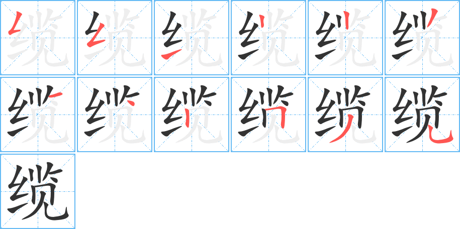 缆字的笔顺笔画分步演示
