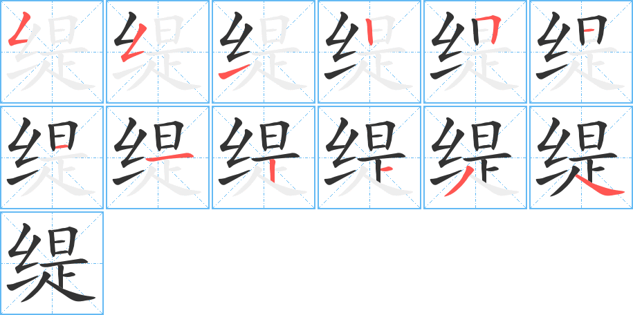 缇字的笔顺笔画分步演示