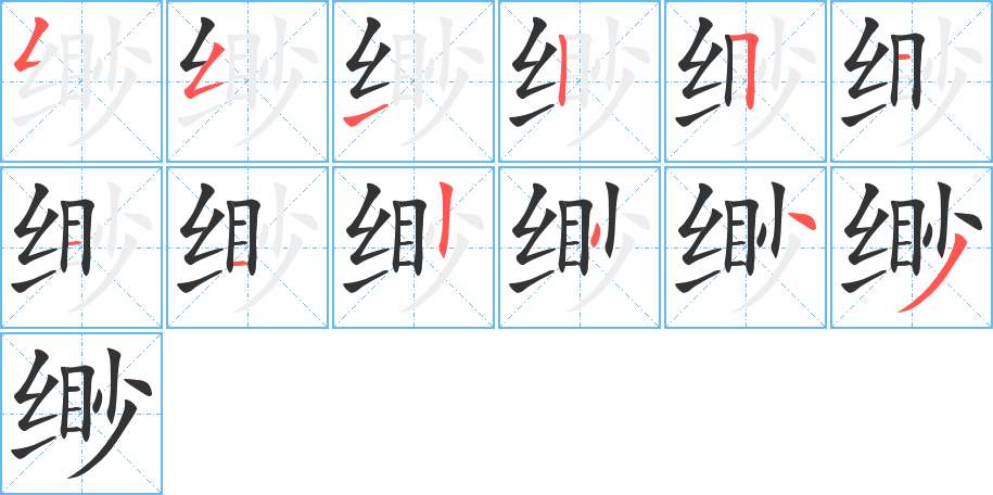 缈字的笔顺笔画分步演示