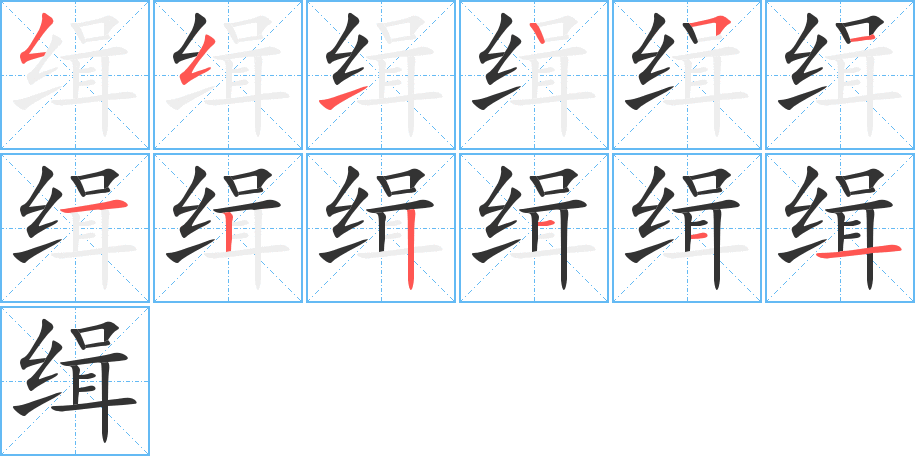 缉字的笔顺笔画分步演示