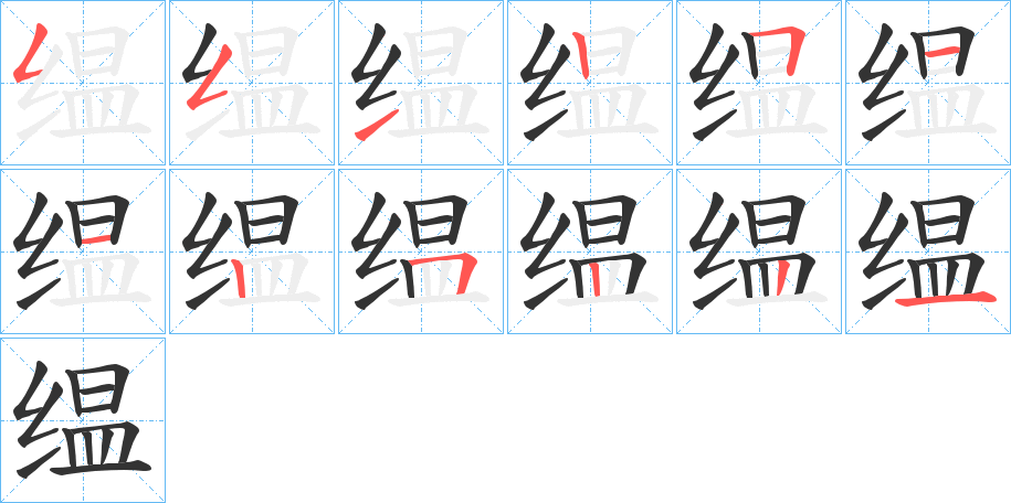 缊字的笔顺笔画分步演示