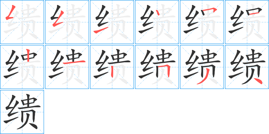 缋字的笔顺笔画分步演示