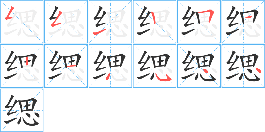 缌字的笔顺笔画分步演示
