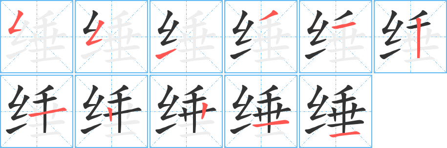 缍字的笔顺笔画分步演示