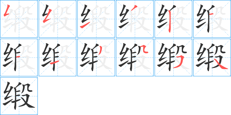 缎字的笔顺笔画分步演示