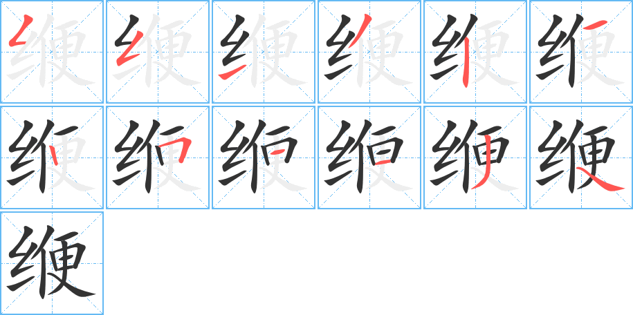缏字的笔顺笔画分步演示