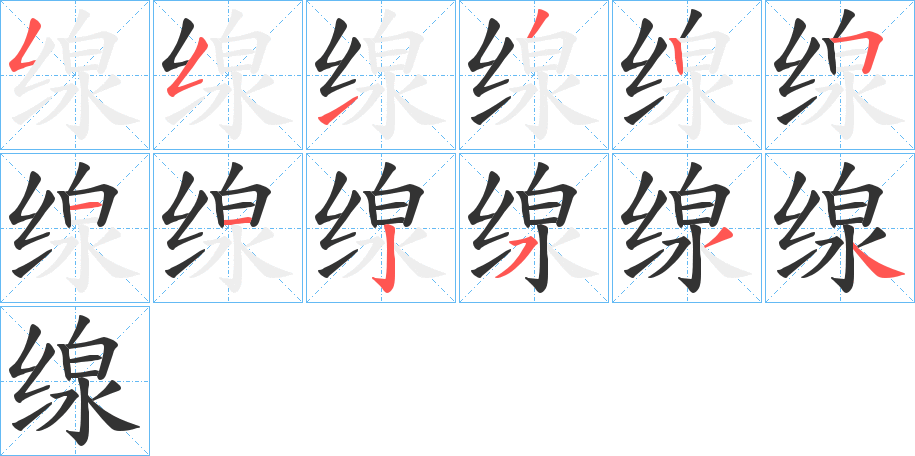 缐字的笔顺笔画分步演示