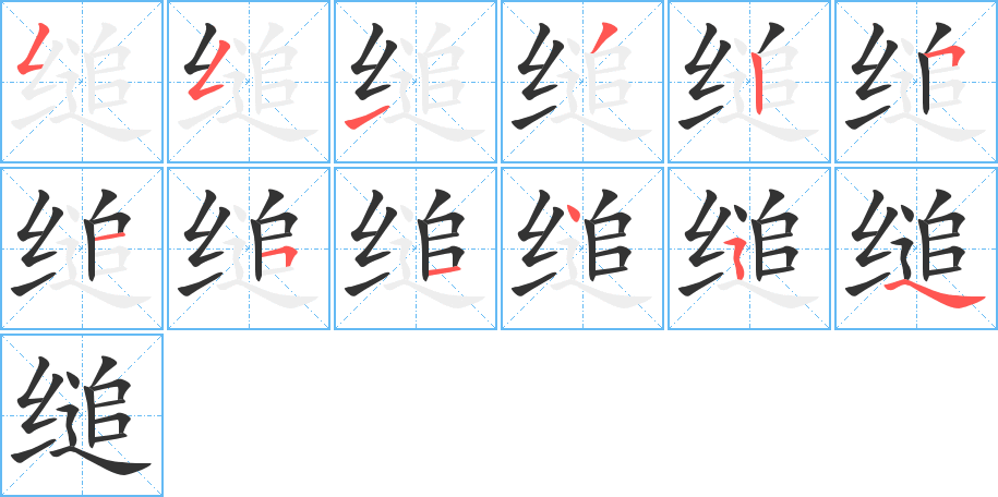 缒字的笔顺笔画分步演示