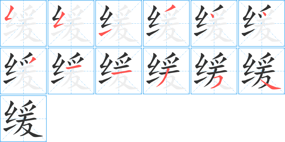 缓字的笔顺笔画分步演示