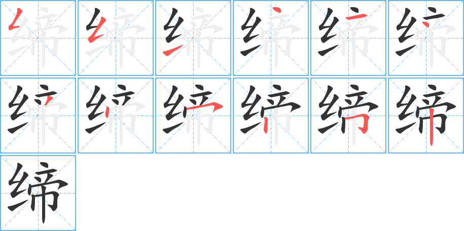 缔字的笔顺笔画分步演示