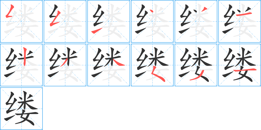 缕字的笔顺笔画分步演示