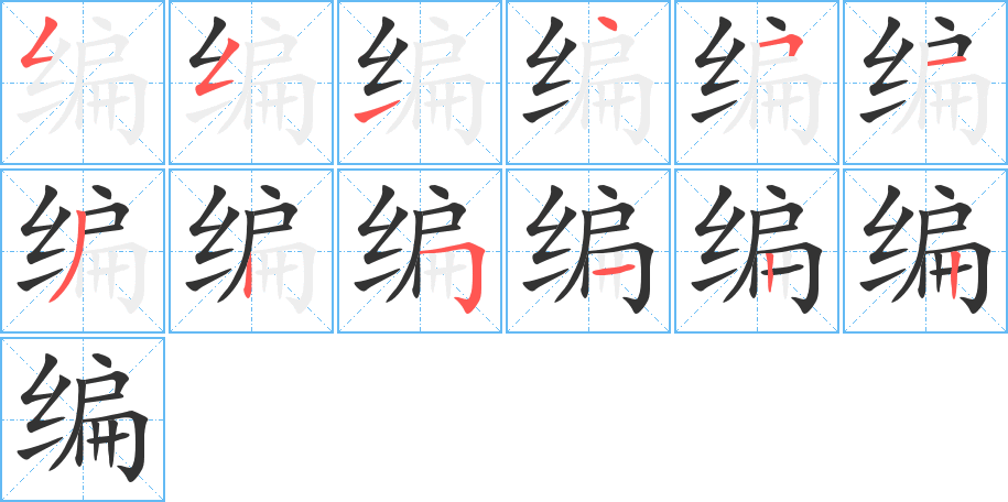 编字的笔顺笔画分步演示