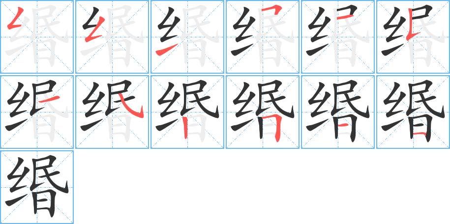 缗字的笔顺笔画分步演示