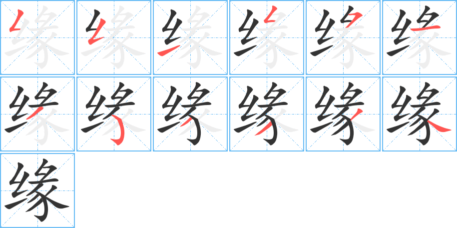 缘字的笔顺笔画分步演示