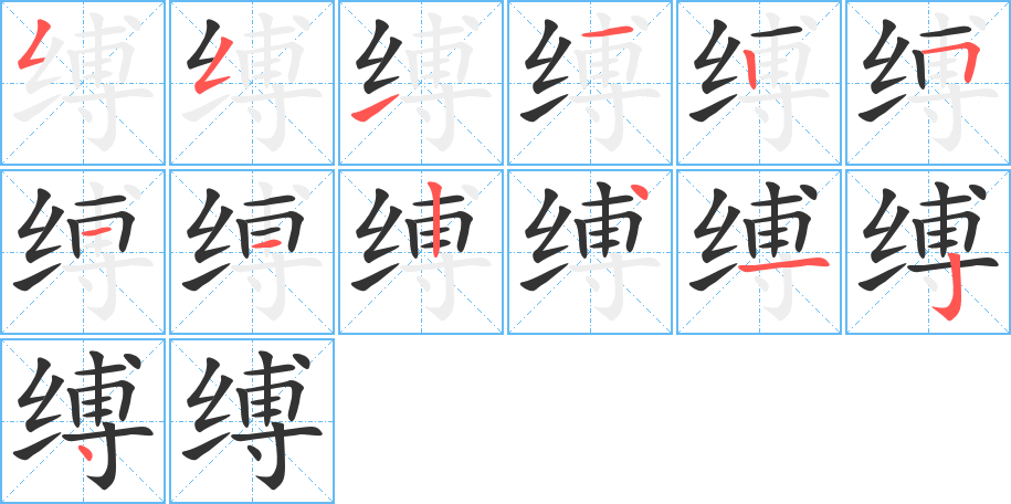 缚字的笔顺笔画分步演示