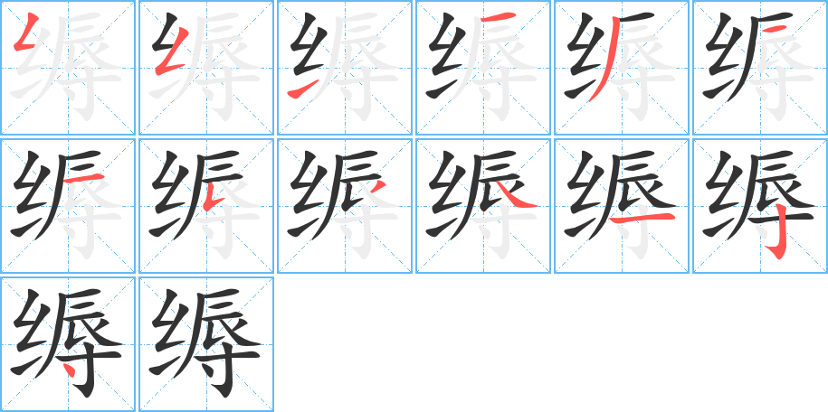 缛字的笔顺笔画分步演示