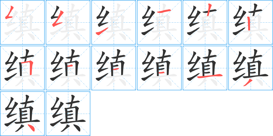 缜字的笔顺笔画分步演示