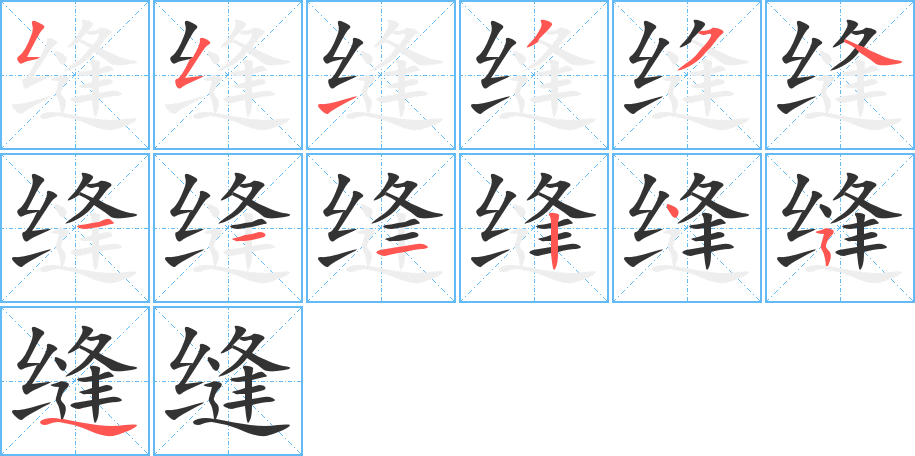 缝字的笔顺笔画分步演示