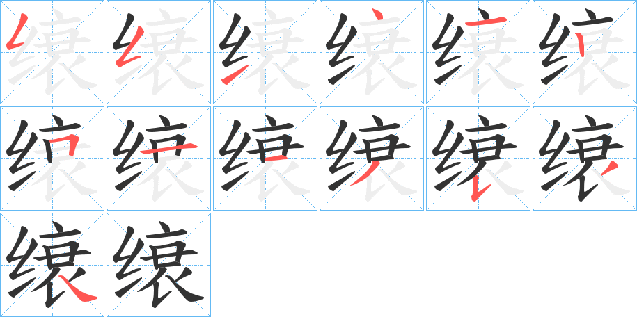 缞字的笔顺笔画分步演示