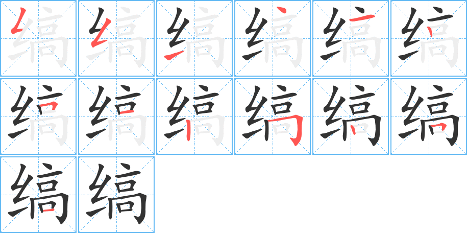 缟字的笔顺笔画分步演示
