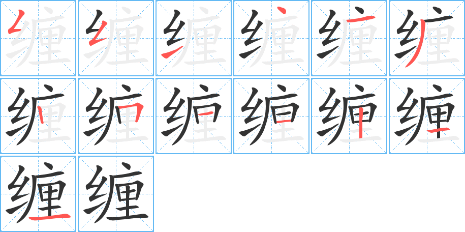 缠字的笔顺笔画分步演示