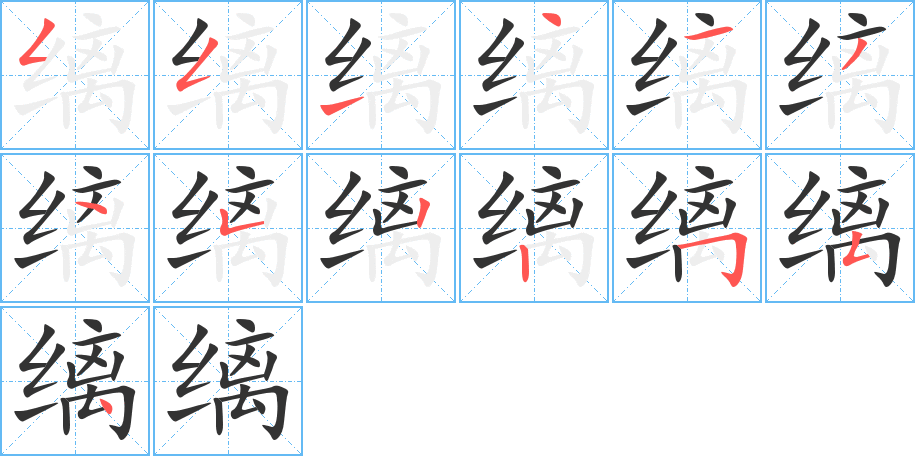 缡字的笔顺笔画分步演示