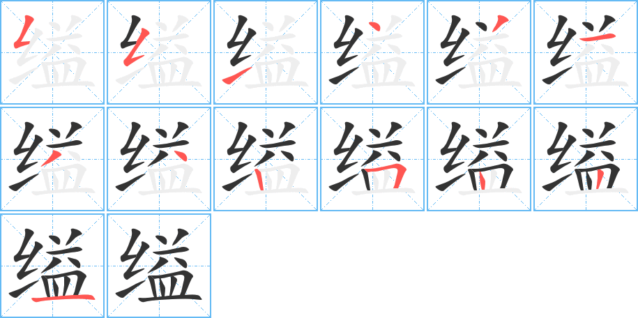 缢字的笔顺笔画分步演示
