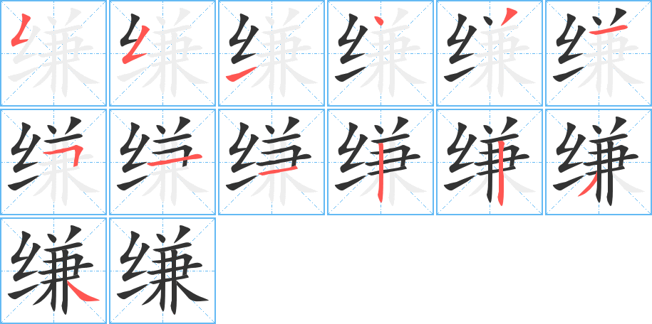 缣字的笔顺笔画分步演示