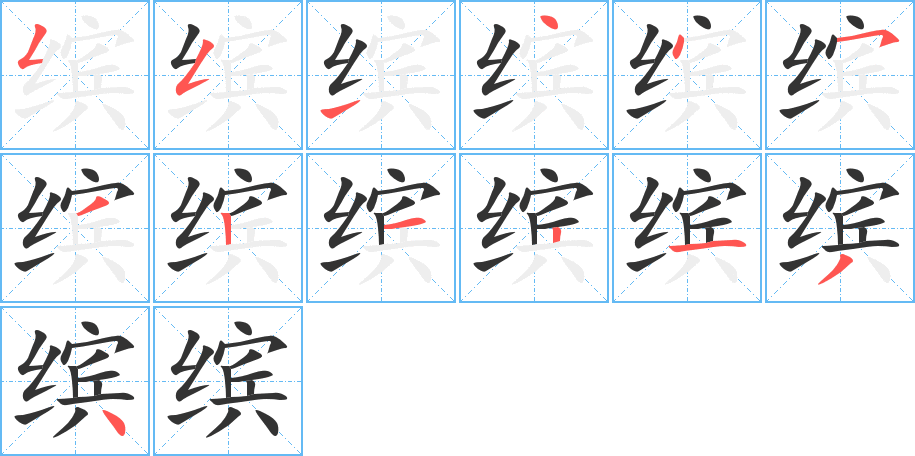 缤字的笔顺笔画分步演示